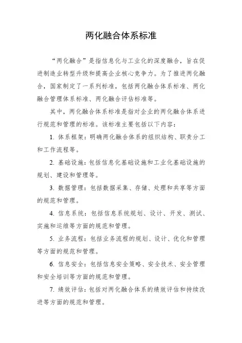两化融合体系标准