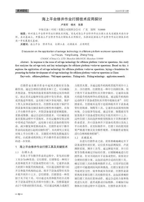 海上平台修井作业打捞技术应用探讨