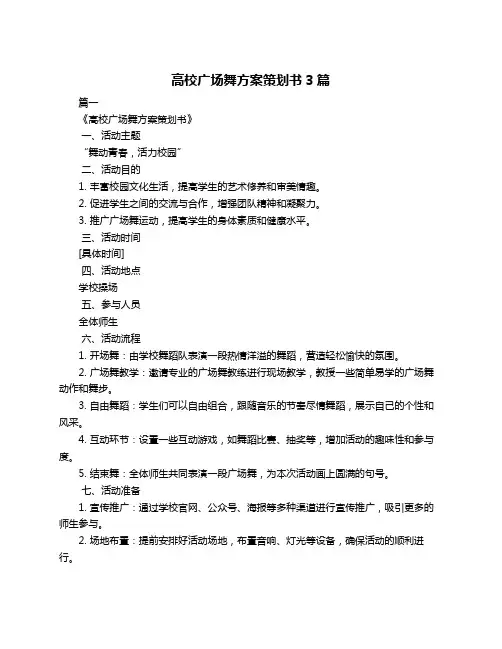 高校广场舞方案策划书3篇