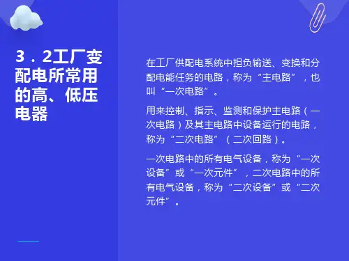 工厂变配电所讲解