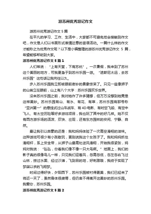 游苏州优秀游记作文5篇