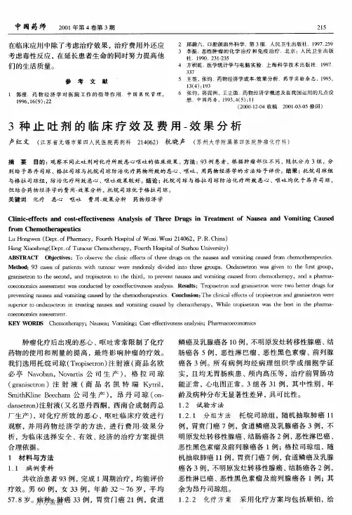 3种止吐剂的临床疗效及费用一效果分析