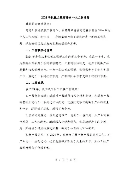 2024年机械工程师评审个人工作总结(二篇)