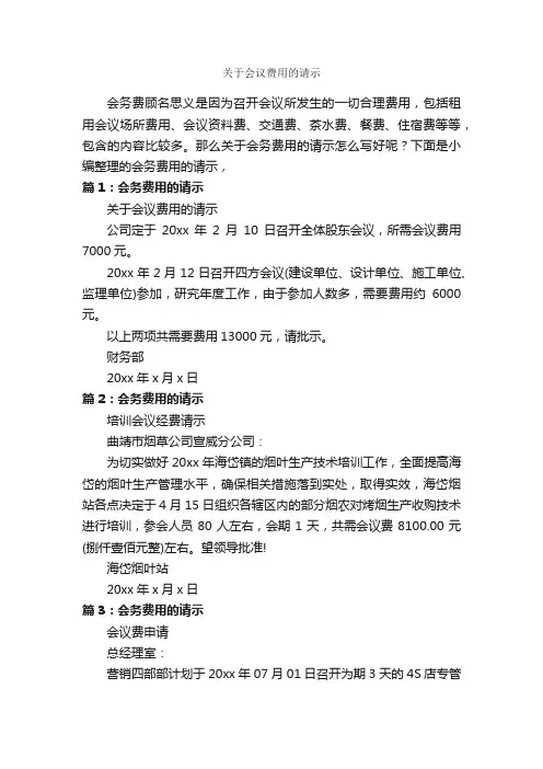 关于会议费用的请示_请示报告_