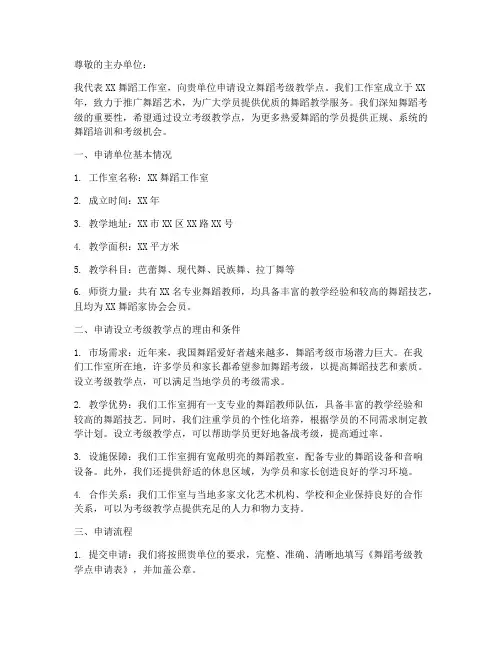 舞蹈考级教学点申请书模板