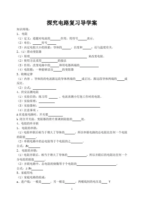 强力推荐最新版 探究电路优质课复习导学案 新课标沪科版九年级物理1
