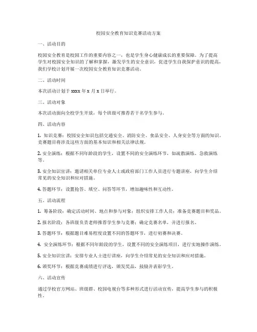 校园安全教育知识竞赛活动方案