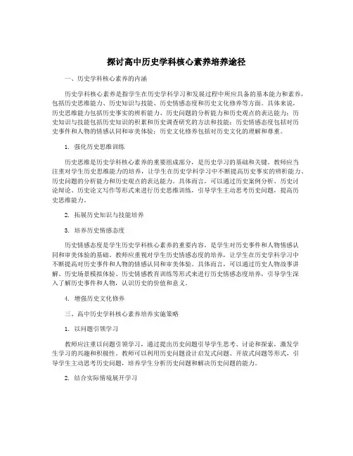 探讨高中历史学科核心素养培养途径
