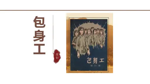 《包身工》ppt课件33张 