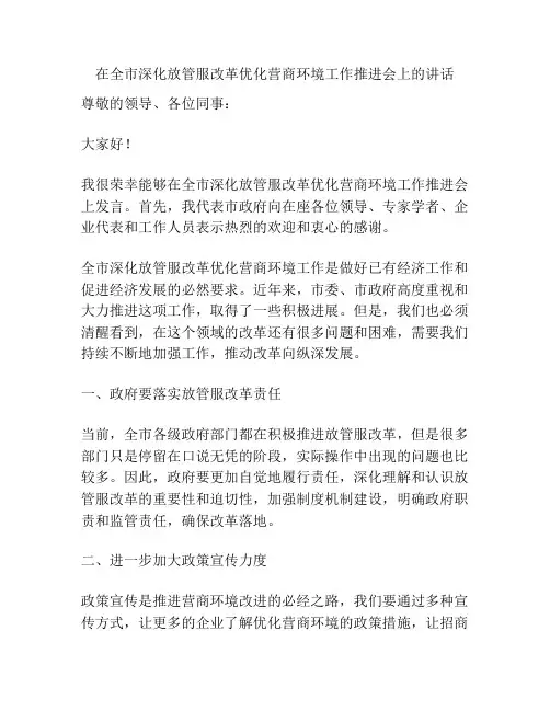 在全市深化放管服改革优化营商环境工作推进会上的讲话