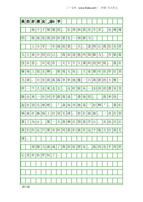 二年级写人作文：我的好朋友_250字_1