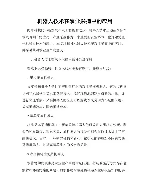 机器人技术在农业采摘中的应用