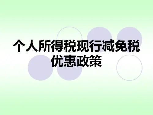 个人所得税现行减免税优惠政策