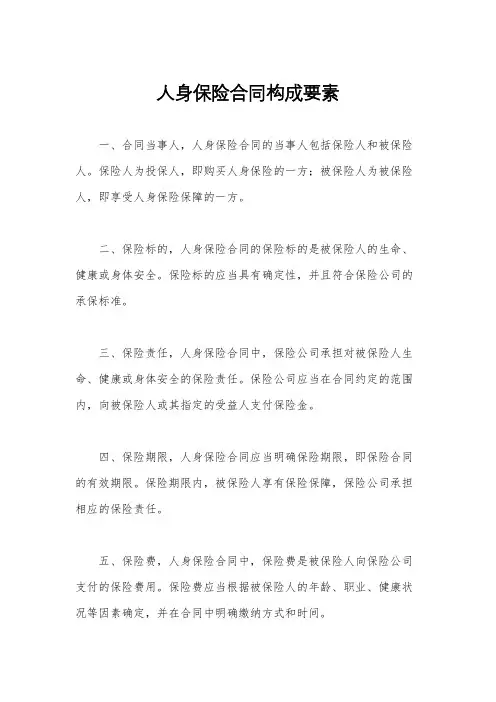 人身保险合同构成要素