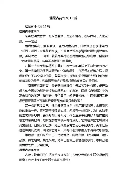 遇见古诗作文15篇
