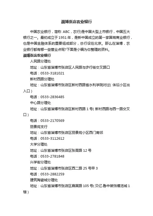 淄博张店农业银行