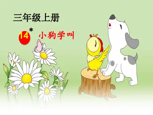 《小狗学叫》ppt课件部编版1