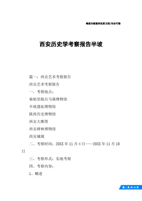 西安历史学考察报告半坡