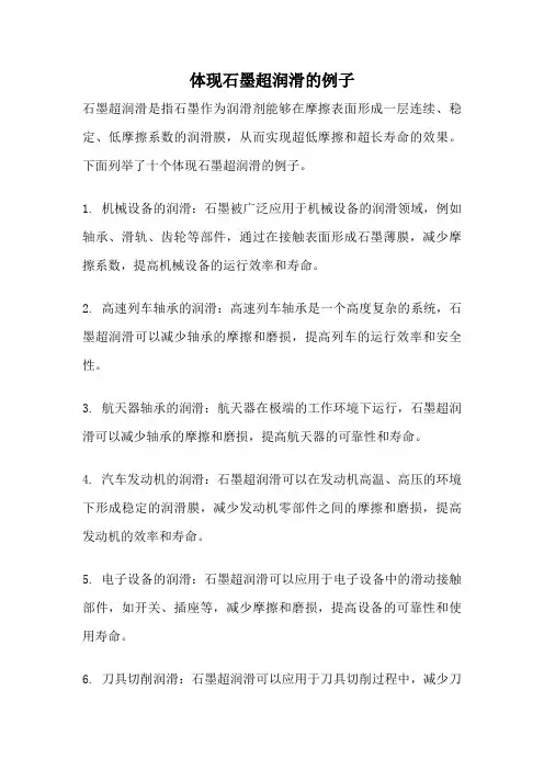 体现石墨超润滑的例子
