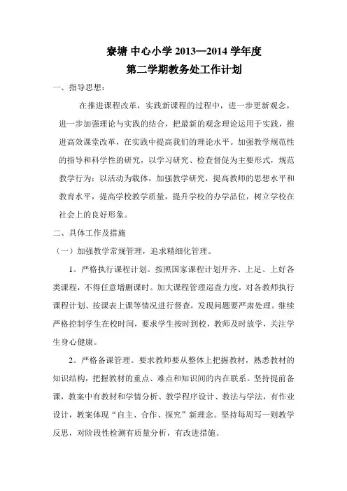 寮塘小学教务处计划_教学计划_教学研究_教育专区