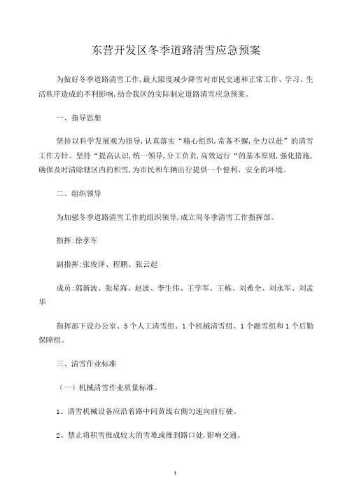 东营开发区冬季道路清雪应急预案