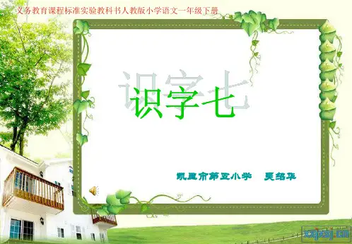 一年级下册识字七 ppt