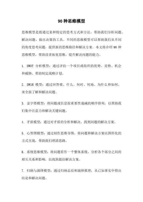 90种思维模型