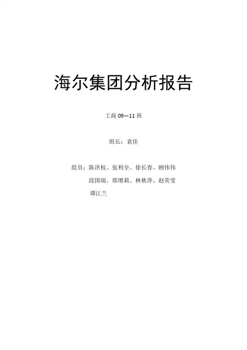 海尔企业战略分析报告