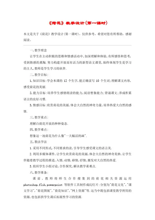 《荷花》教学设计(第一课时)_教案教学设计