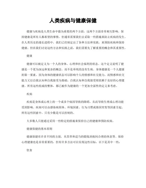 人类疾病与健康保健