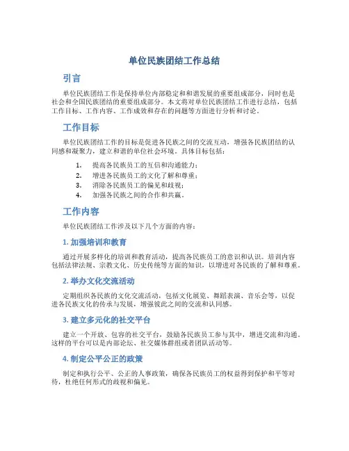 单位民族团结工作总结