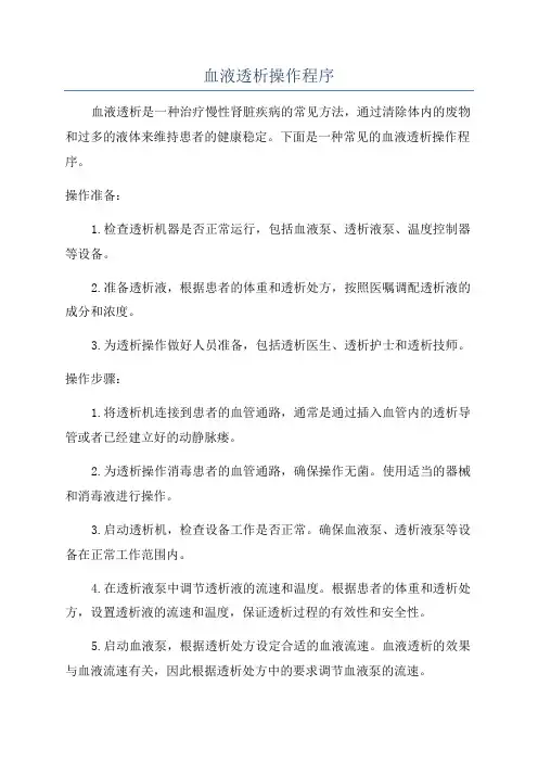 血液透析操作程序