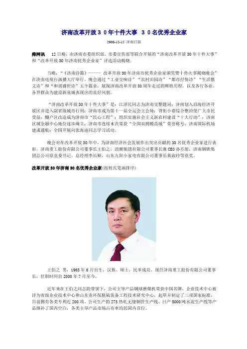 济南改革开放30年十件大事 30名优秀企业家