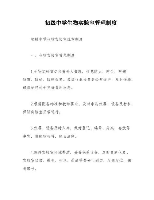 初级中学生物实验室管理制度
