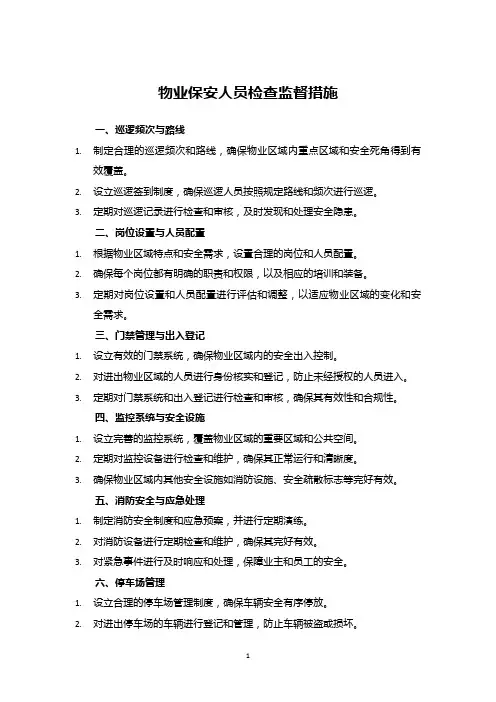 物业保安人员检查监督措施
