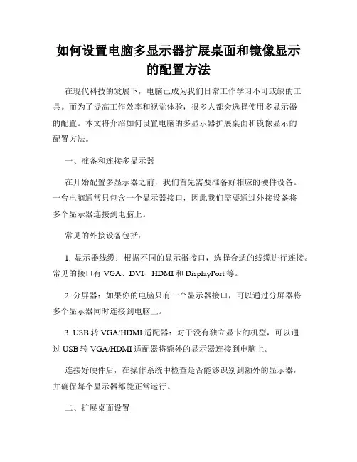 如何设置电脑多显示器扩展桌面和镜像显示的配置方法