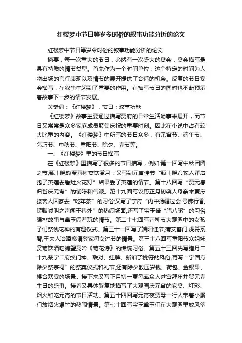 红楼梦中节日等岁令时俗的叙事功能分析的论文
