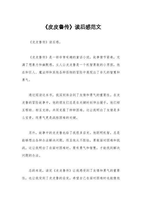 《皮皮鲁传》读后感范文