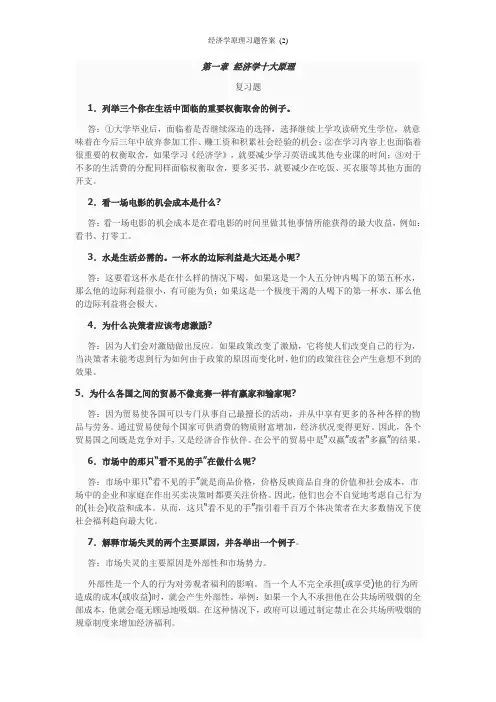 经济学原理习题答案 (2)