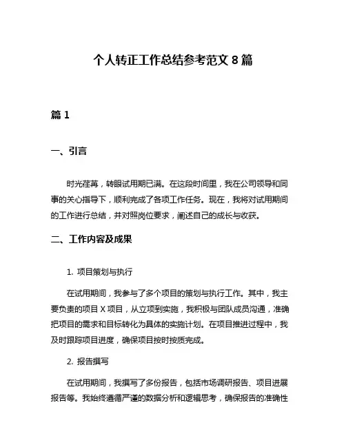 个人转正工作总结参考范文8篇