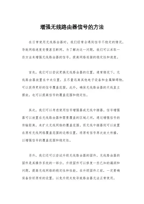 增强无线路由器信号的方法