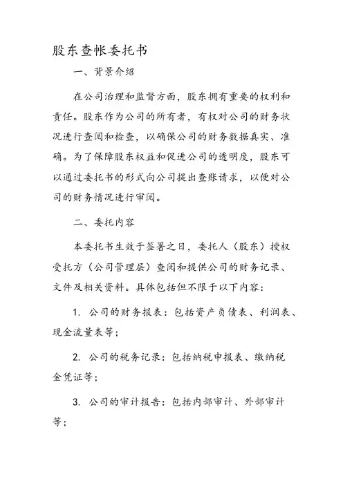 股东查帐委托书