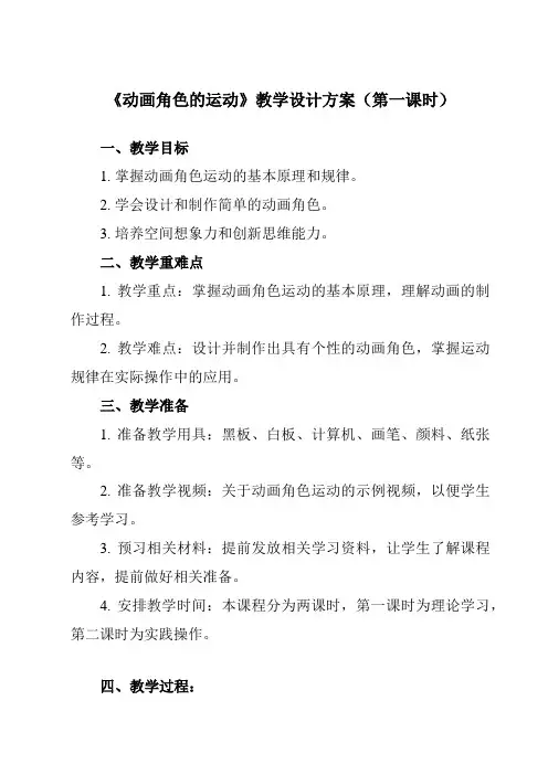 《第2章 角色总动员——制作二维动画 第3节 动画角色的运动》教学设计教学反思-2023-2024学