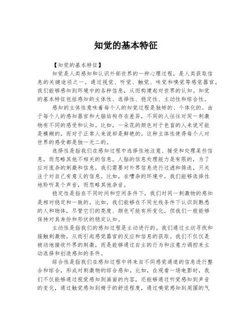 知觉的基本特征