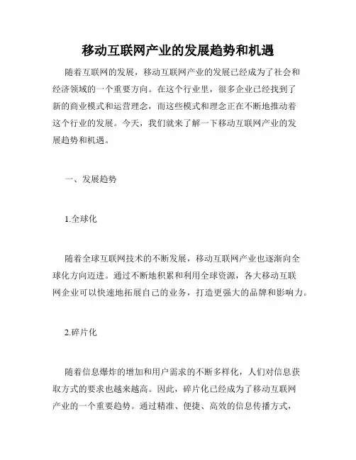 移动互联网产业的发展趋势和机遇