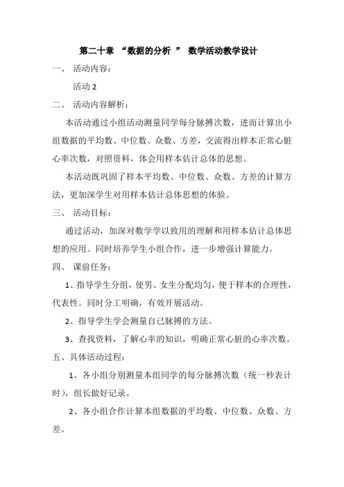 新人教版八年级数学下册《二十章 数据的分析  数学活动》教案_8