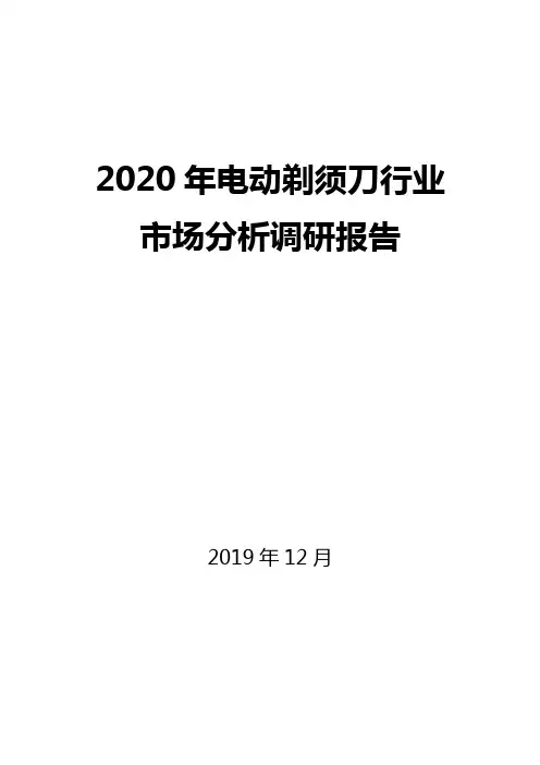 2020年电动剃须刀行业市场分析调研报告