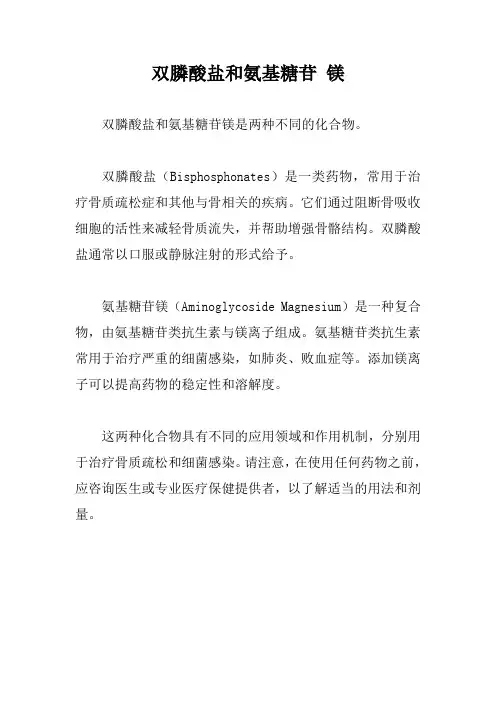 双膦酸盐和氨基糖苷 镁
