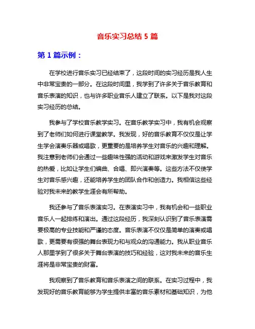 音乐实习总结5篇