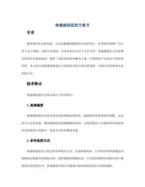 海康威视监控方案书